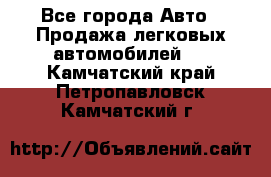  - Все города Авто » Продажа легковых автомобилей   . Камчатский край,Петропавловск-Камчатский г.